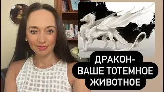 Дракон- ваше тотемное животное#