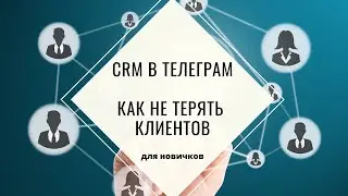 Как настроить телеграм, что бы стабильно продавать и рекрутировать