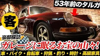 【豪邸探訪】53年前のポルシェを入手した経緯が凄すぎて社長も脱帽しました。