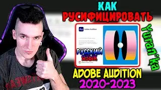 Как РУСИФИЦИРОВАТЬ Adobe Audition 2020\2021\2022\2023