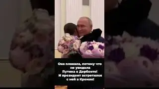 Исполнил мечту #дети #путин #moscow #президент