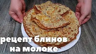 Рецепт блинов на молоке. ВПЕРВЫЕ ТАКОЕ ВИЖУ! Вкусная еда по Бабушкиному Рецепту! Блины на молоке