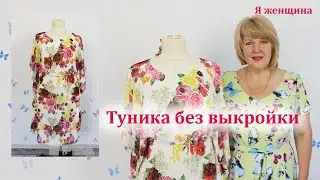 Туника бесшовная из одного куска ткани с кулиской по талии. Раскрой и пошив за 40 минут