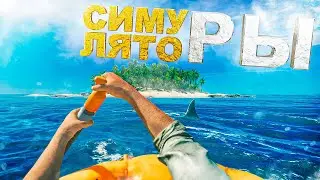 Топ 10 Лучших Игр Симуляторов Для Слабых и Средних Компьютеров