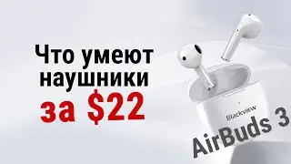 Обзор TWS наушников Blackview AirBuds 3