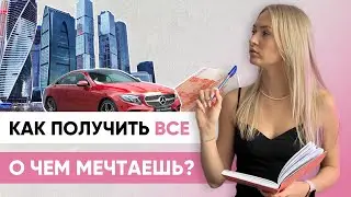 Как ставить цели, чтобы они исполнялись?