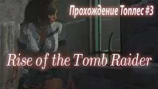 Rise of the Tomb Raider – Топик #3