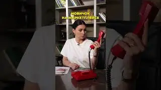 НОВИЧОК И ОПЫТНЫЙ СЕЛЛЕР НА МАРКЕТПЛЕЙСЕ