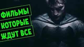 САМЫЕ ОЖИДАЕМЫЕ ФИЛЬМЫ 2021 ГОДА | ТОП 10