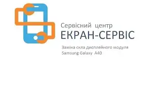 Замена стекла экрана Samsung Galaxy A40