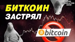 ⛔️ БИТКОИН ЗАСТРЯЛ НА ATH | Как вырасти выше