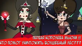 ПЕРВАЯ КОРОЛЕВА МЬЮНИ! КТО ПОМОГ МОНСТРАМ УНИЧТОЖИТЬ ВОЛШЕБНЫЙ ЛЕС?