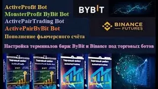 Правильная настройка терминалов бирж ByBit и Binance под торговлю торговыми ботами (инструкция)