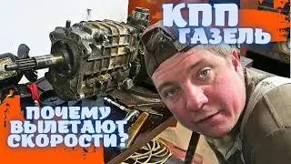 🚛 РАЗБИРАЮ КПП ГАЗЕЛЬ! КУДА ПРОПАЛ СТОПОР?