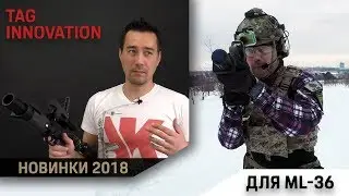 TAG Innovation ВВД-кит, standalone, CO2 Max кит. Новинки 2018 для гранатомета ML-36