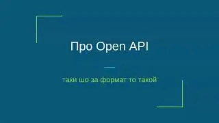 Про Open API как про формат файла