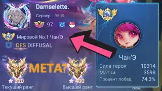 ТОП 1 МИРА ЧАН’Э ПОКАЗЫВАЕТ ФАНТАСТИЧЕСКУЮ ИГРУ / MOBILE LEGENDS