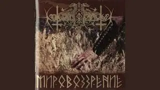 Nokturnal Mortum - Дорога славы