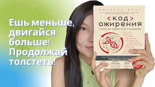 Фанг Дж.: Код ожирения. Глобальное медицинское исследование