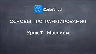 Основы программирования. Урок 7 - Массивы. Для новичков!