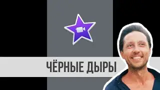 ВЕРТИКАЛЬНОЕ видео и ЧЁРНЫЕ дыры в iMovie. Как убрать?