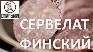 Финский сервелат (салями) своими руками