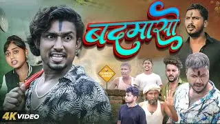 बदमासी  | BADMASI | #manimerajvines  comedy video