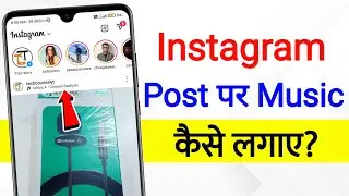 Instagram Post Me Music Kaise Dale | instagram par song ke sath photo post kaise kare | instagram