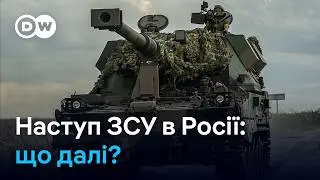 ЗСУ окопуються в Курській області: що далі? | DW Ukrainian