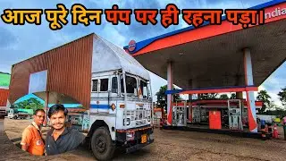 Aaj pure din rukna pada company ni diesel to#truckdriver #truckvlog  #trucklife #youtube #truckvlog