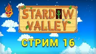 Stardew Valley / Stream 16 (Ru)