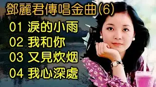 鄧麗君傳唱金曲 (6)（内附歌詞）01 淚的小雨；02 我和你；03 又見炊烟；04 我心深處