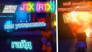 RTX в когаме, Гайд как скачать, настройки и мой конфиг