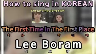 [Sing along Korean] The First Time In The First Place(처음 그 자리에)–Lee Boram(이보람)(tutorial/easy lyrics)