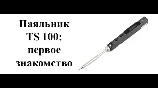 Умный паяльник ts100 : первое знакомство.