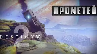 Прохождение Destiny 2 - Красная Война - Прометей Эпохи Постмодерна #33