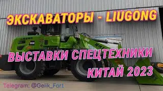 Купить экскаваторы Liugong напрямую от производителя 