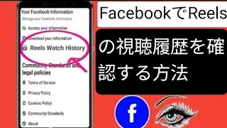 FacebookでReelsの視聴履歴を確認する方法（ 2024 ） | FacebookでReelsの履歴を確認する