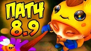 Обзор Обновления 8.9, Подробный Разбор нововведений и изменений патча! LOL | Лига Легенд