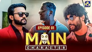 MAIN CHARACTER || EPISODE 01 || මේන් කැරැක්ටර් || 08th July 2024