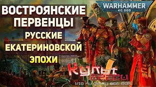 Востроянские Первенцы Warhammer 40000