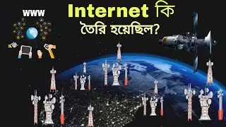 Internet কি করে তৈরি হয়েছিল ?? কিভাবে ইন্টারনেট উদ্ভাবিত হয়েছিল | How the Internet Was Invented