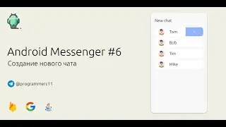 Создаем новый чат в приложении! | Создание Android мессенджера на Java с использованием Firebase #6