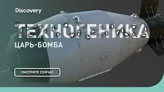 Царь-Бомба | Техногеника 2 | Discovery Channel