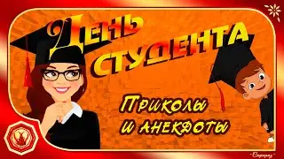 🎓✨ДЕНЬ СТУДЕНТА. 25 января. Прикольное видео. Анекдоты. Юмор. Хохмы✨🎓