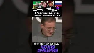 Ичкерия 1998 год. Чеченский пленник. Часть I #чечня #история #война #shorts #short