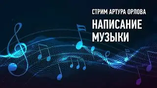 Написание музыки. Артур Орлов