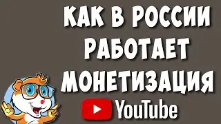 Монетизация Ютуб в России для Тех Кто не Понимает