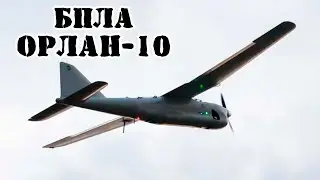 БПЛА Орлан-10 || Обзор