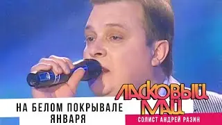 Ласковый Май - На белом покрывале января